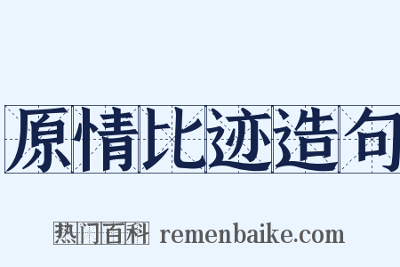 原情比迹造句是什么意思的图片